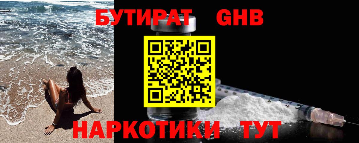 БУТИРАТ оксибутират Калининград